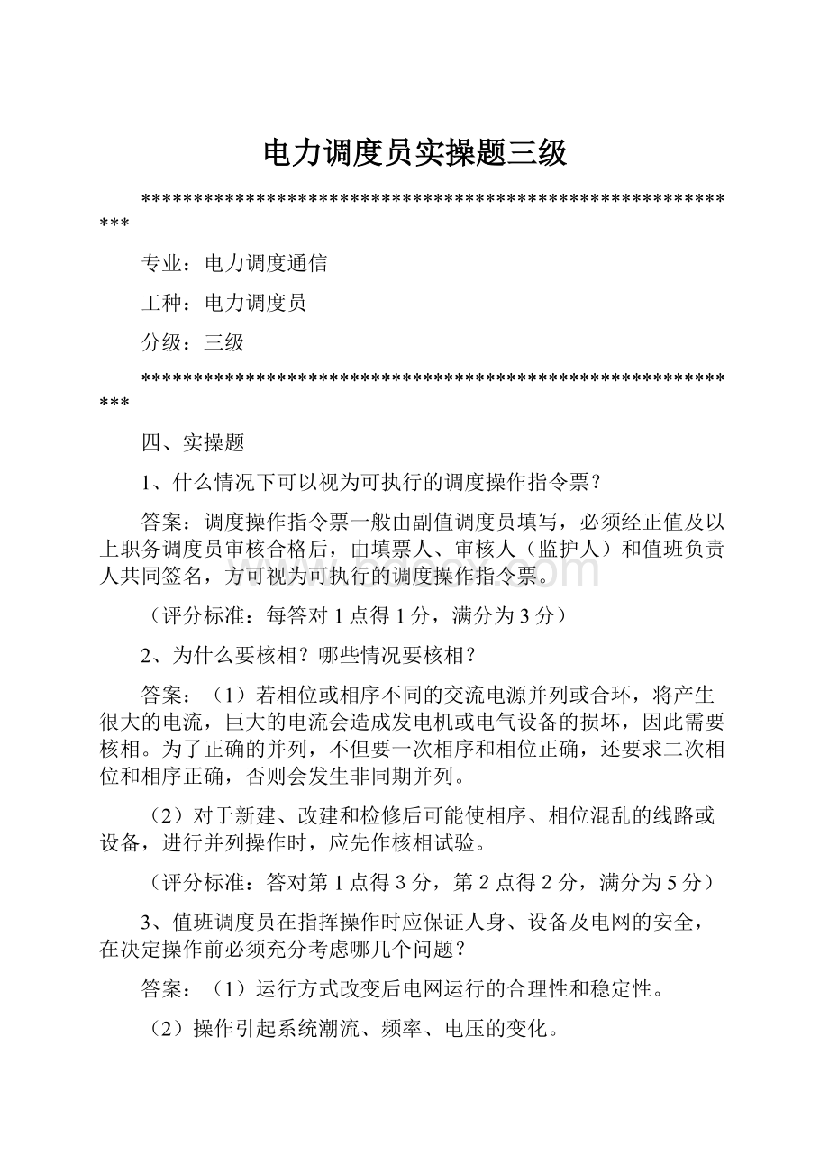 电力调度员实操题三级.docx