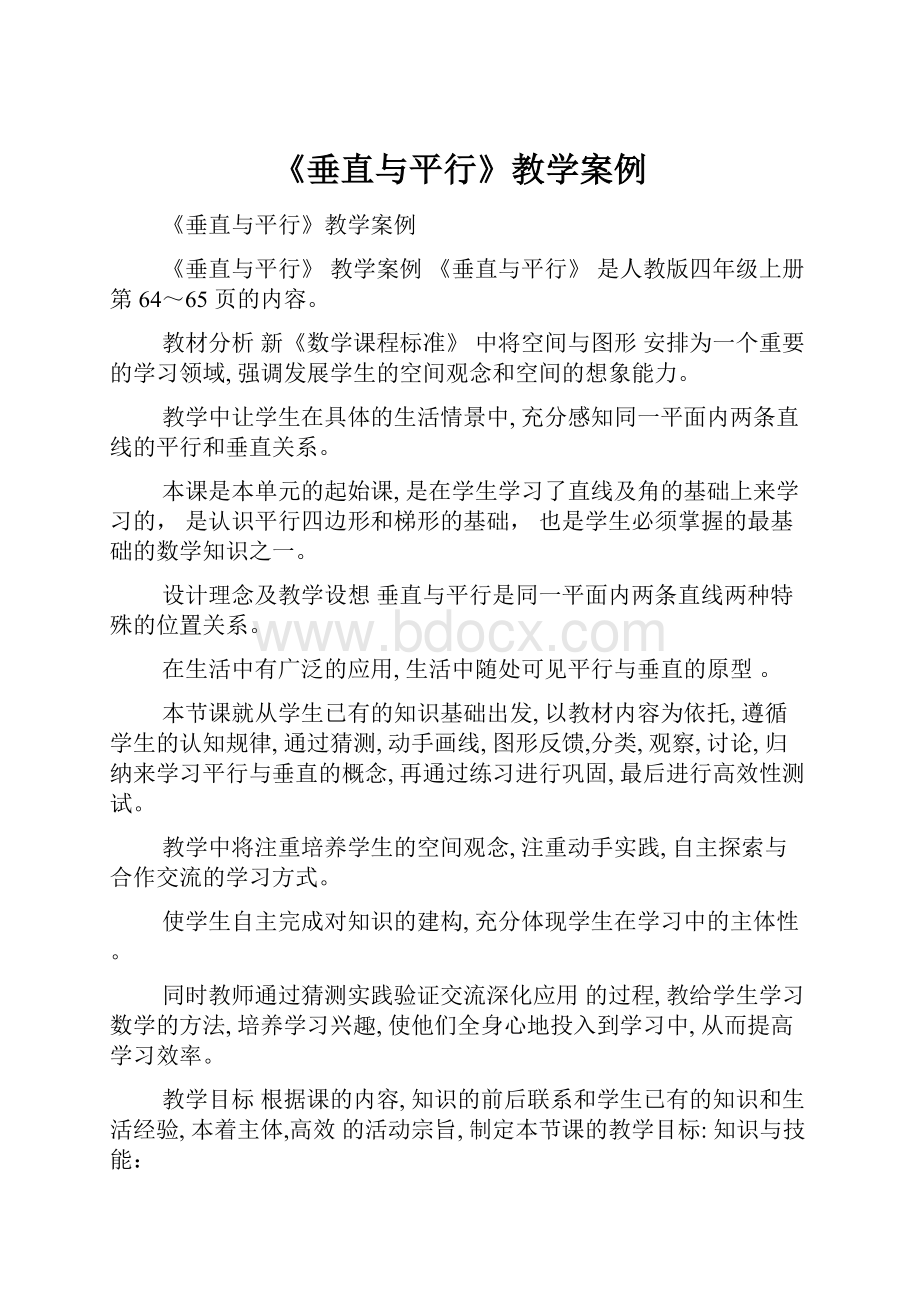 《垂直与平行》教学案例.docx_第1页