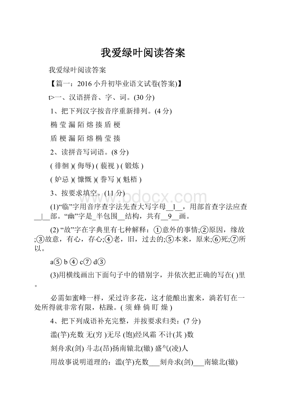 我爱绿叶阅读答案.docx