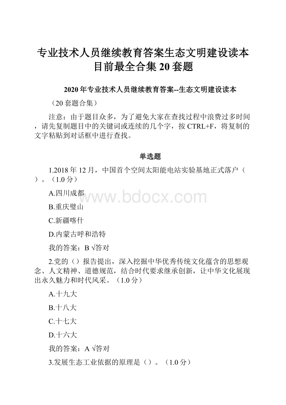 专业技术人员继续教育答案生态文明建设读本目前最全合集20套题.docx_第1页