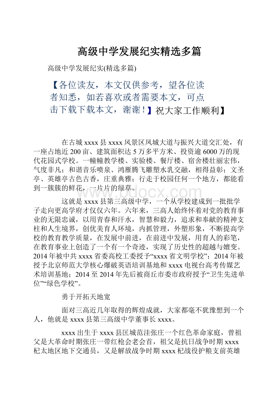 高级中学发展纪实精选多篇.docx