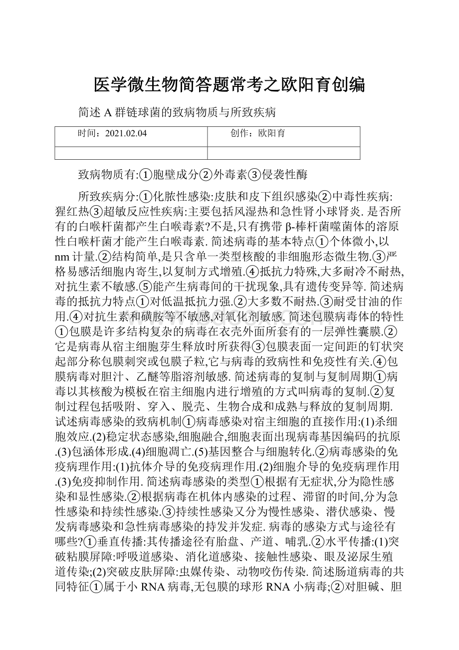 医学微生物简答题常考之欧阳育创编.docx