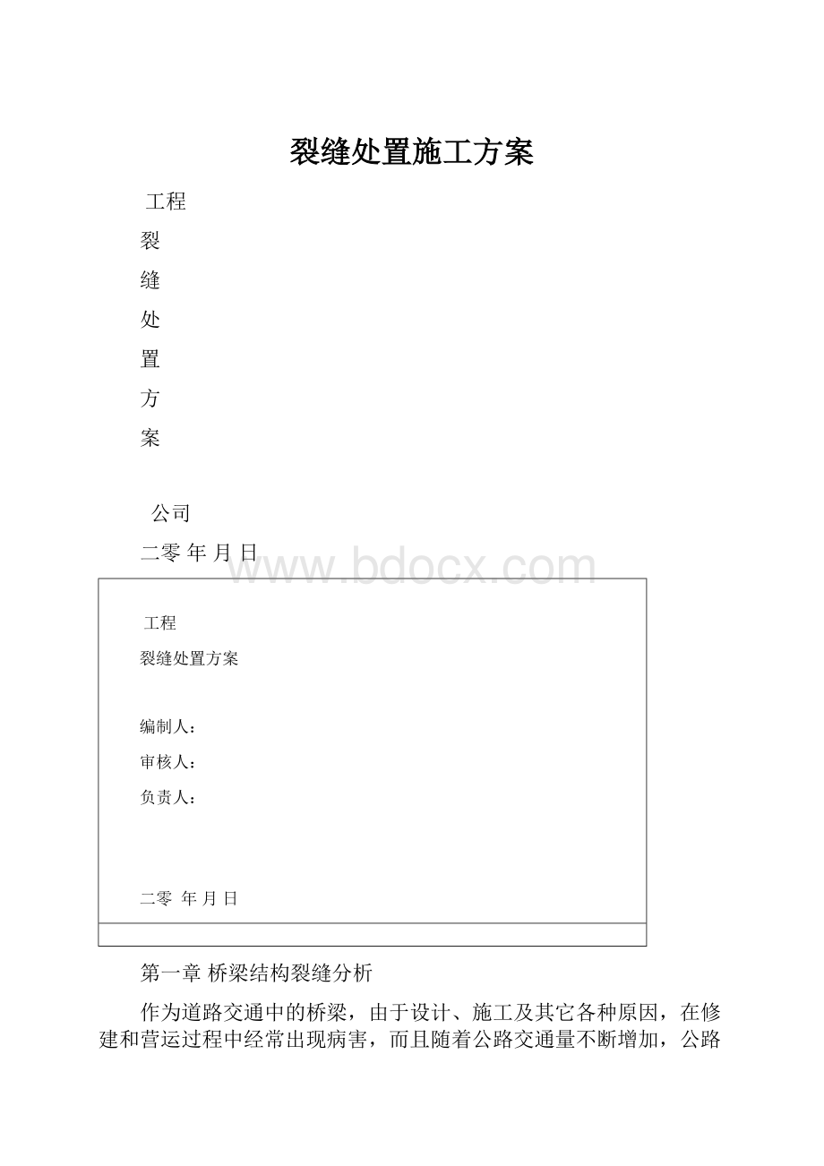 裂缝处置施工方案.docx