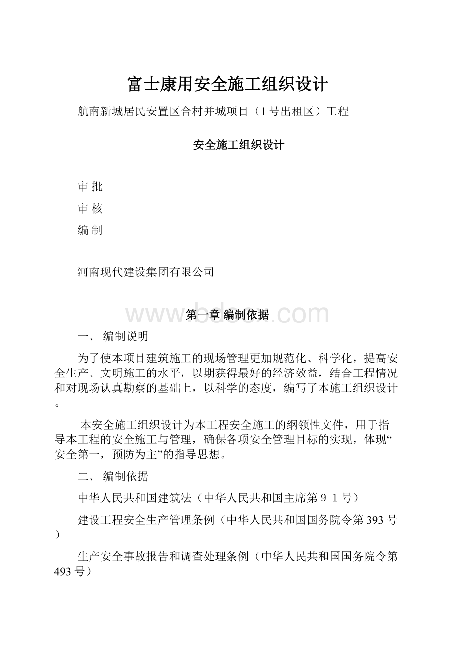 富士康用安全施工组织设计.docx