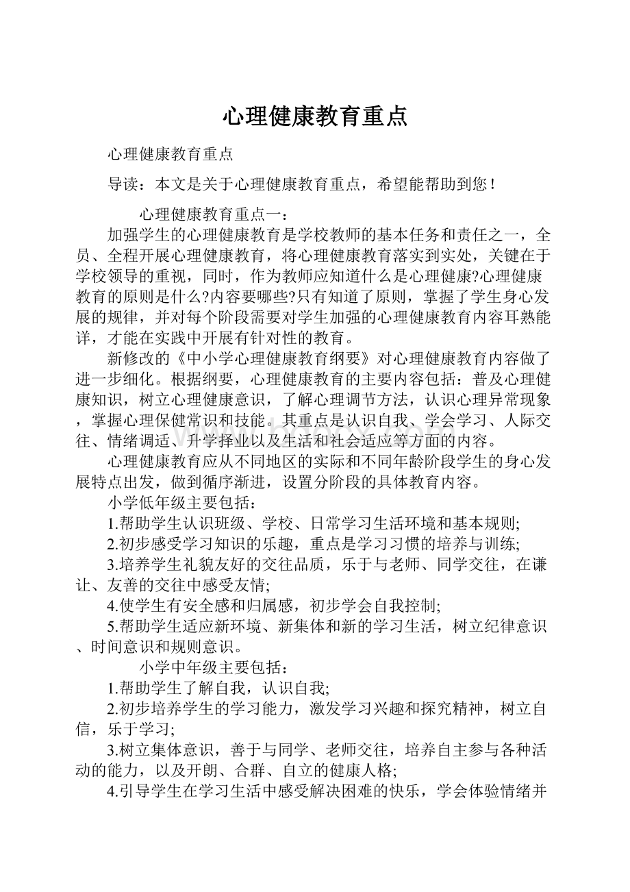 心理健康教育重点.docx_第1页