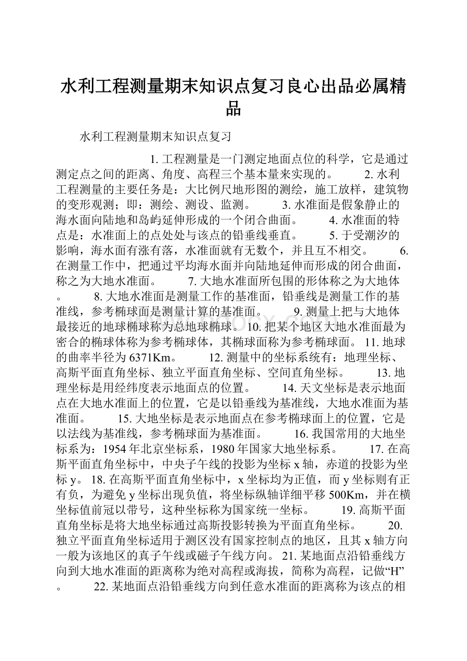 水利工程测量期末知识点复习良心出品必属精品.docx