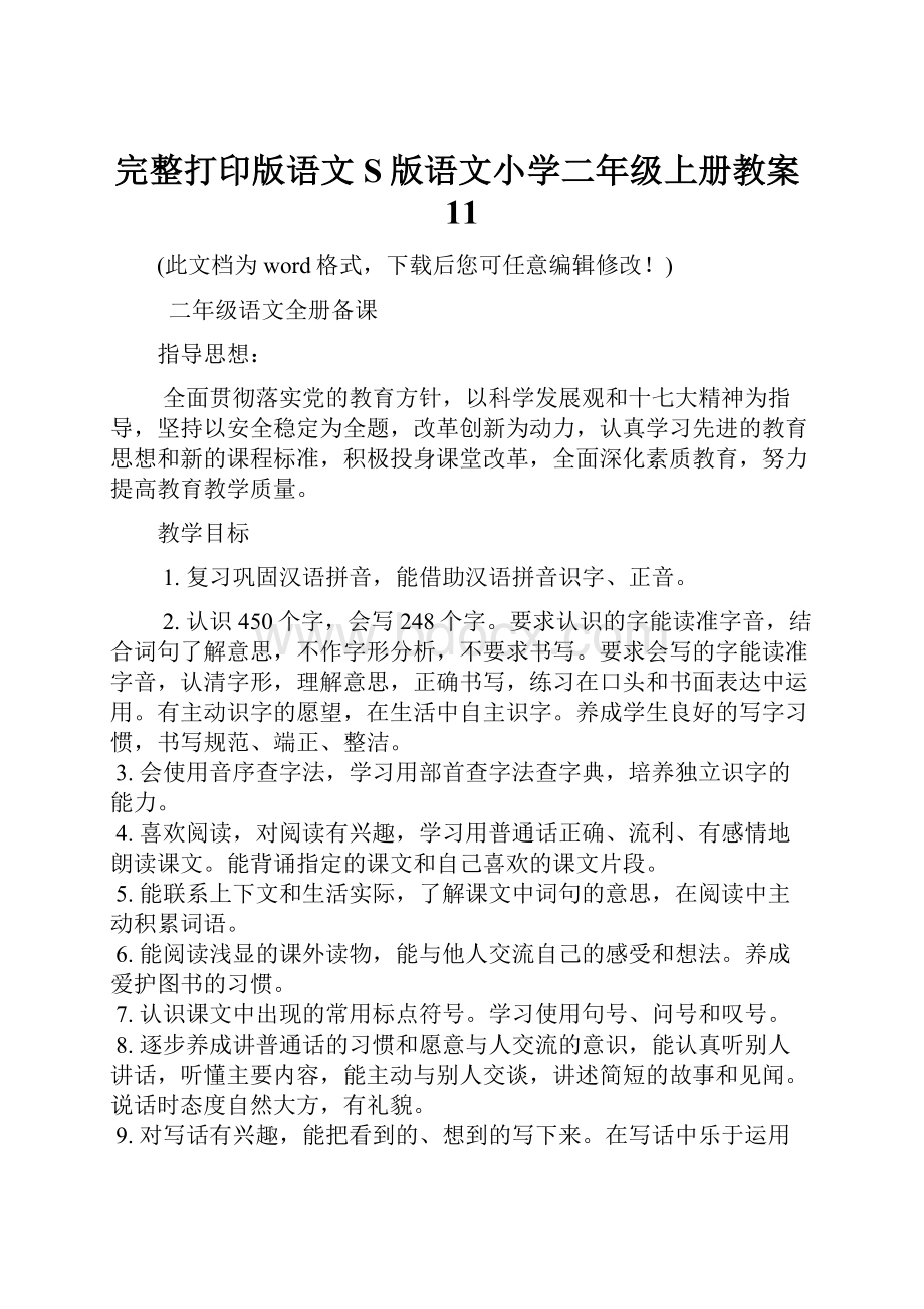 完整打印版语文S版语文小学二年级上册教案11.docx