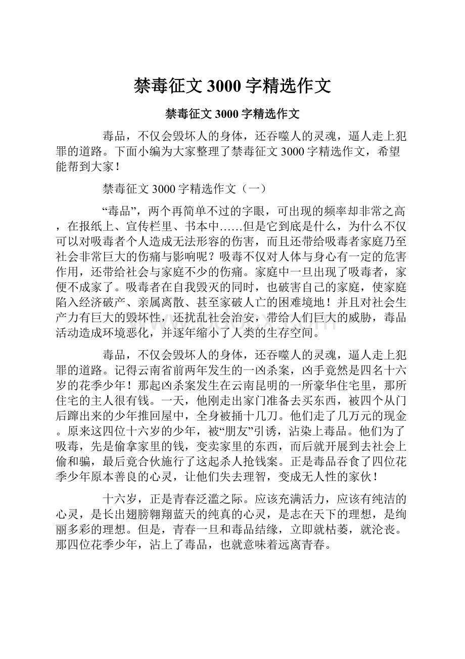 禁毒征文3000字精选作文.docx_第1页