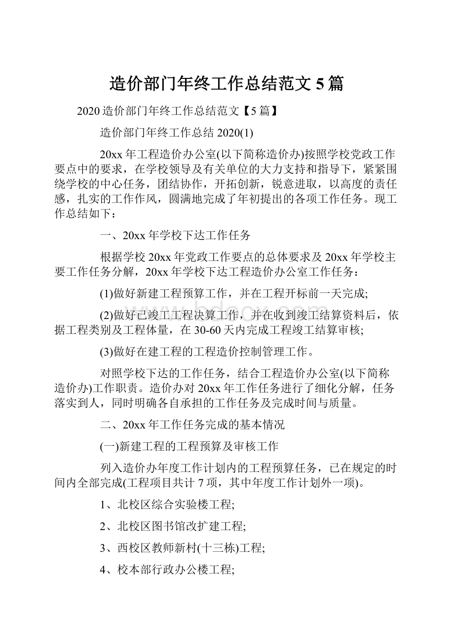 造价部门年终工作总结范文5篇.docx