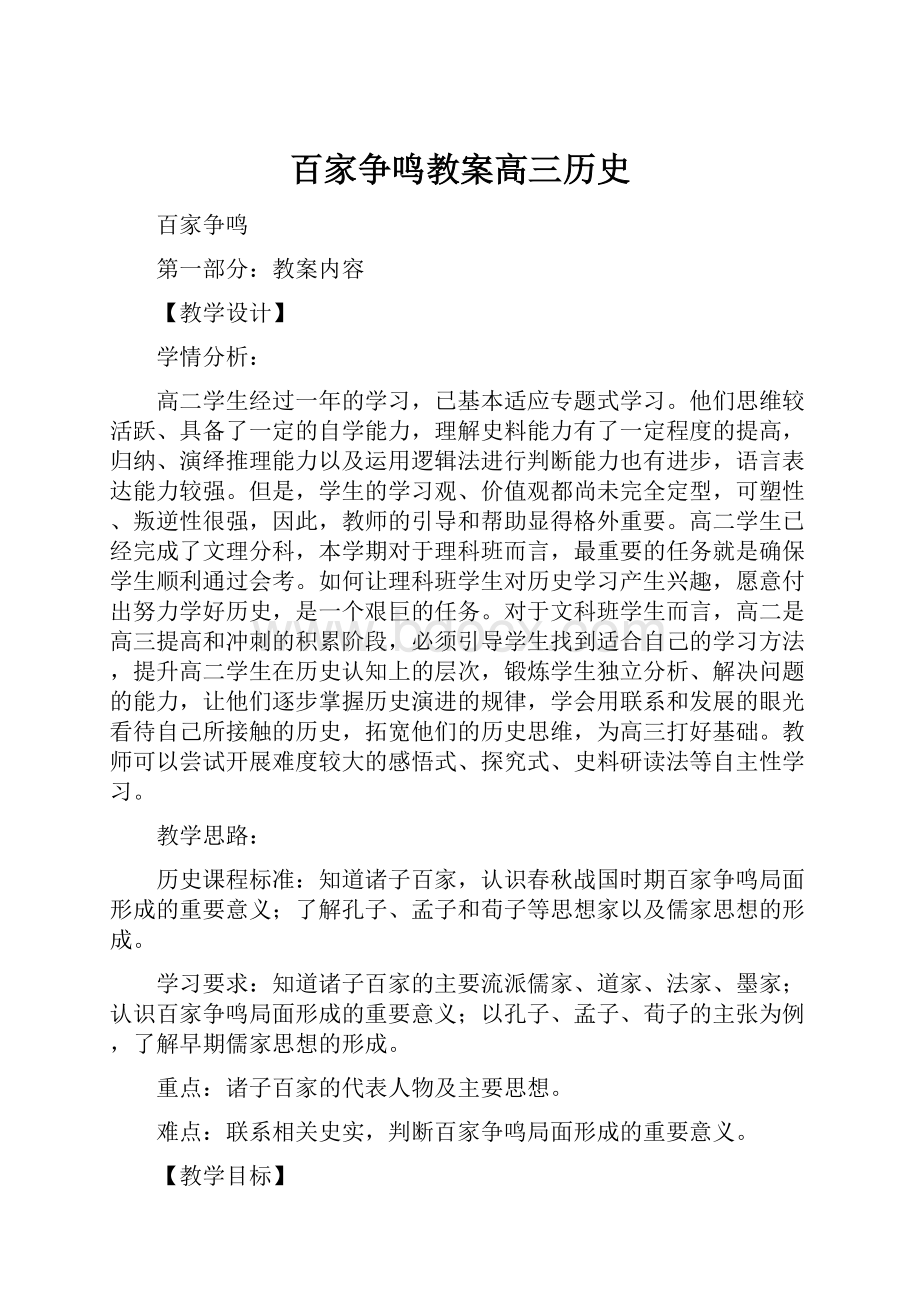 百家争鸣教案高三历史.docx