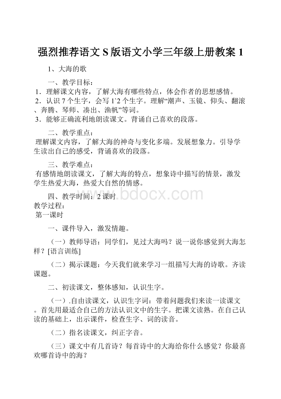 强烈推荐语文S版语文小学三年级上册教案1.docx