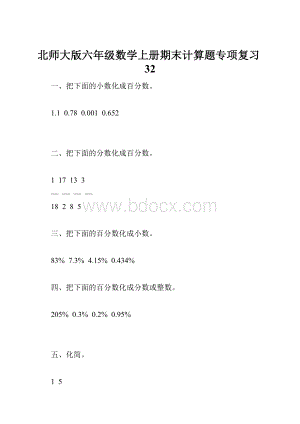 北师大版六年级数学上册期末计算题专项复习32.docx