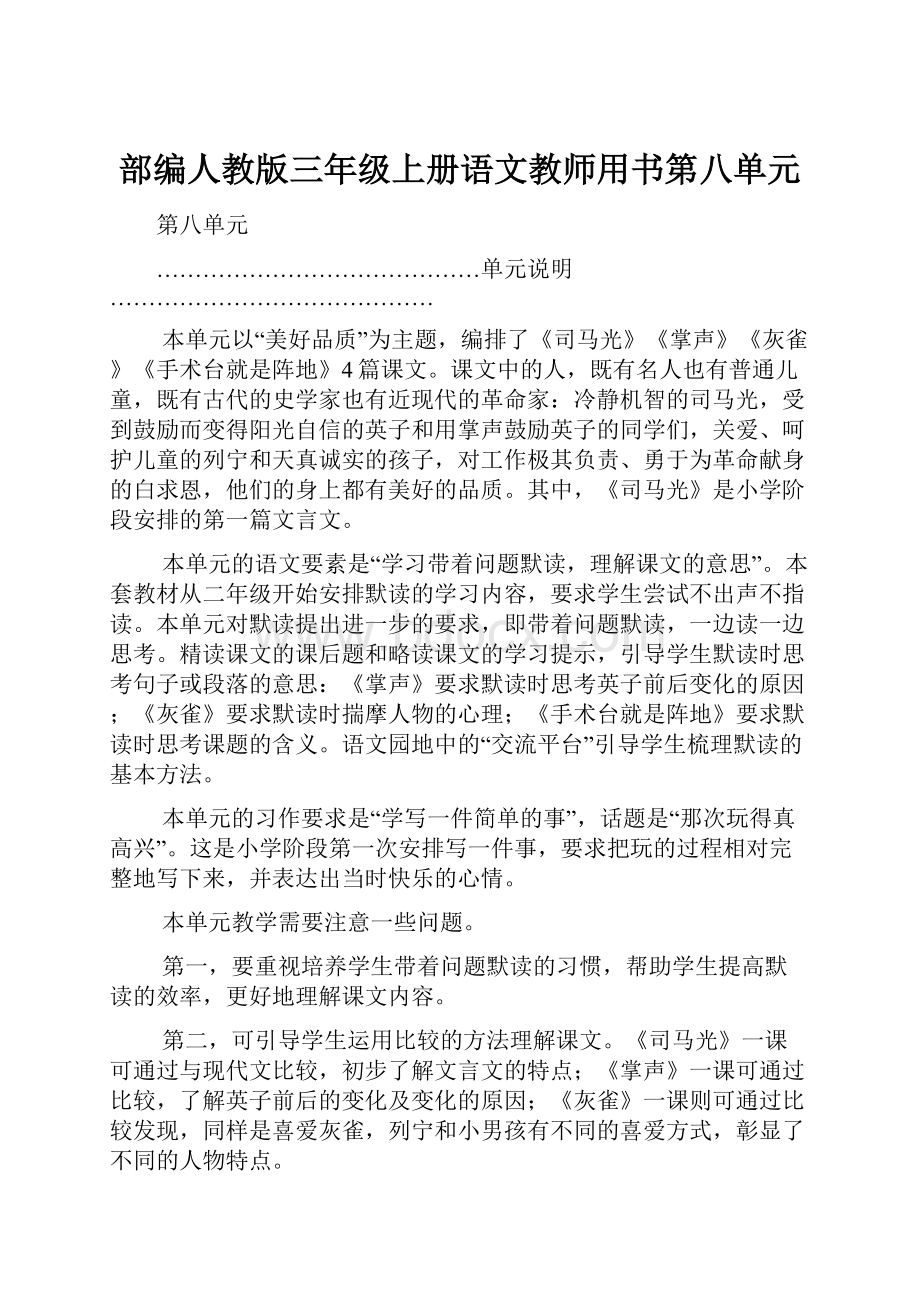 部编人教版三年级上册语文教师用书第八单元.docx