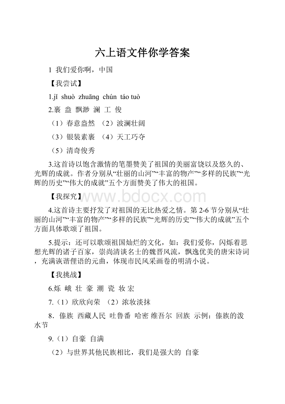 六上语文伴你学答案.docx