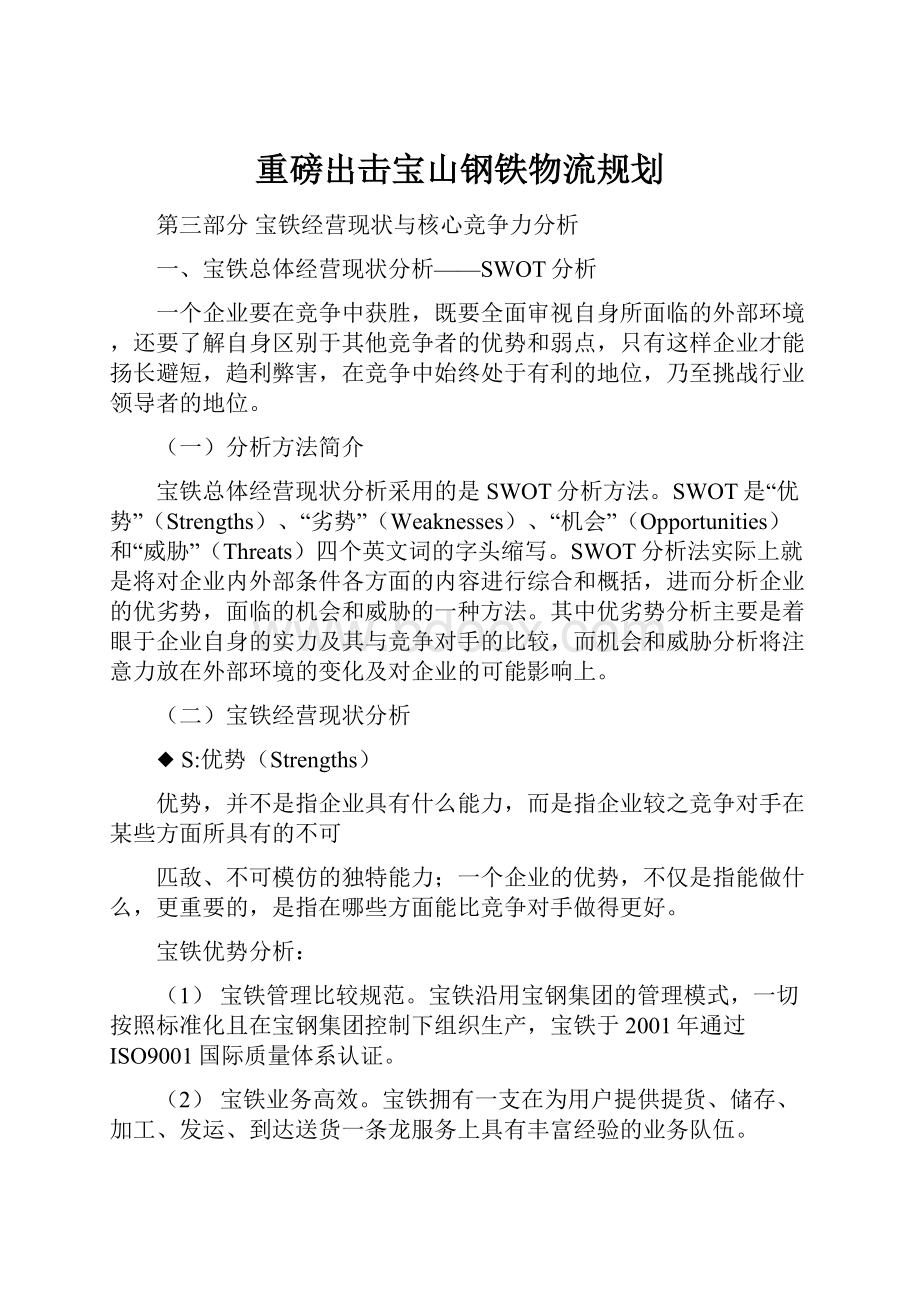 重磅出击宝山钢铁物流规划.docx