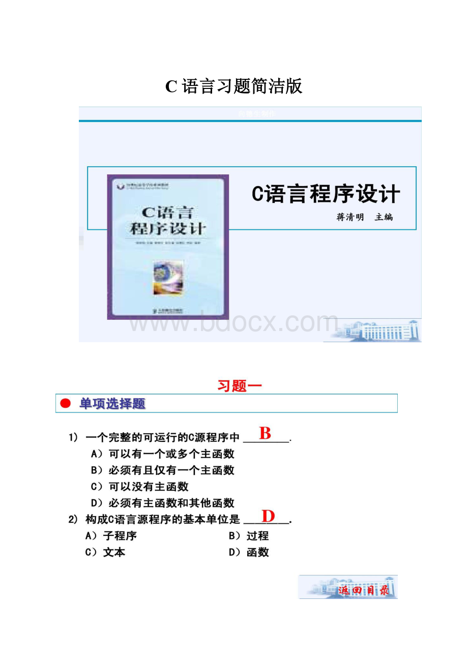 C语言习题简洁版.docx