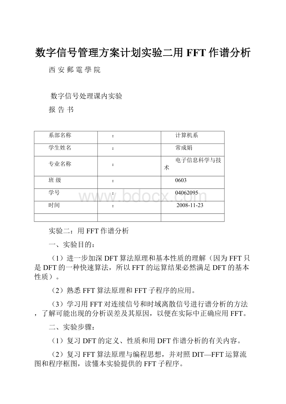 数字信号管理方案计划实验二用FFT作谱分析.docx