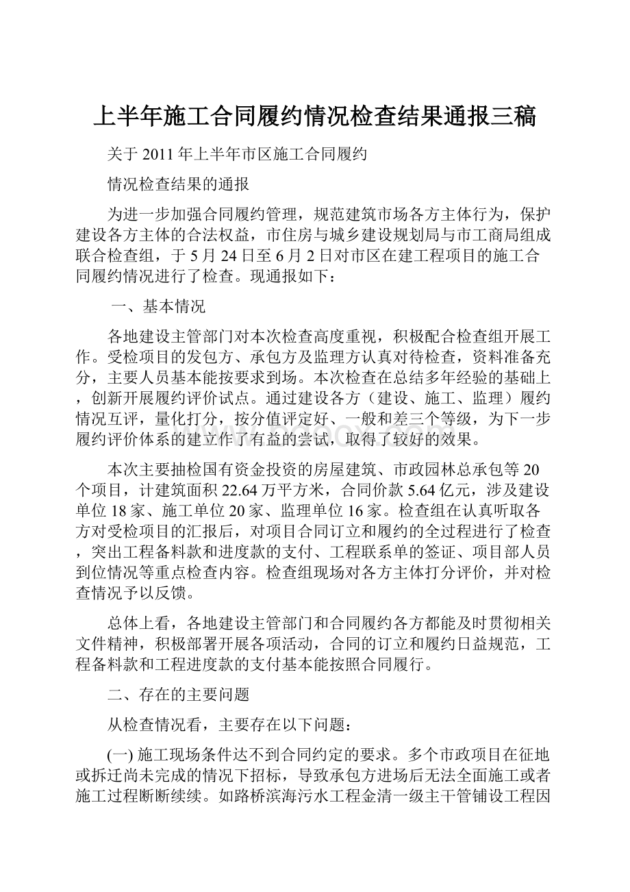 上半年施工合同履约情况检查结果通报三稿.docx