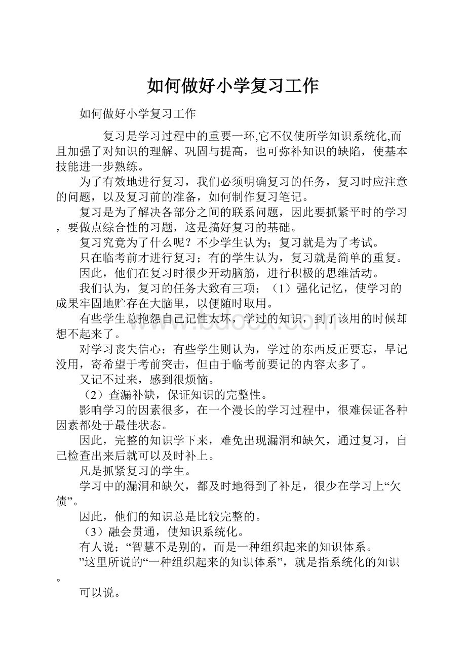 如何做好小学复习工作.docx