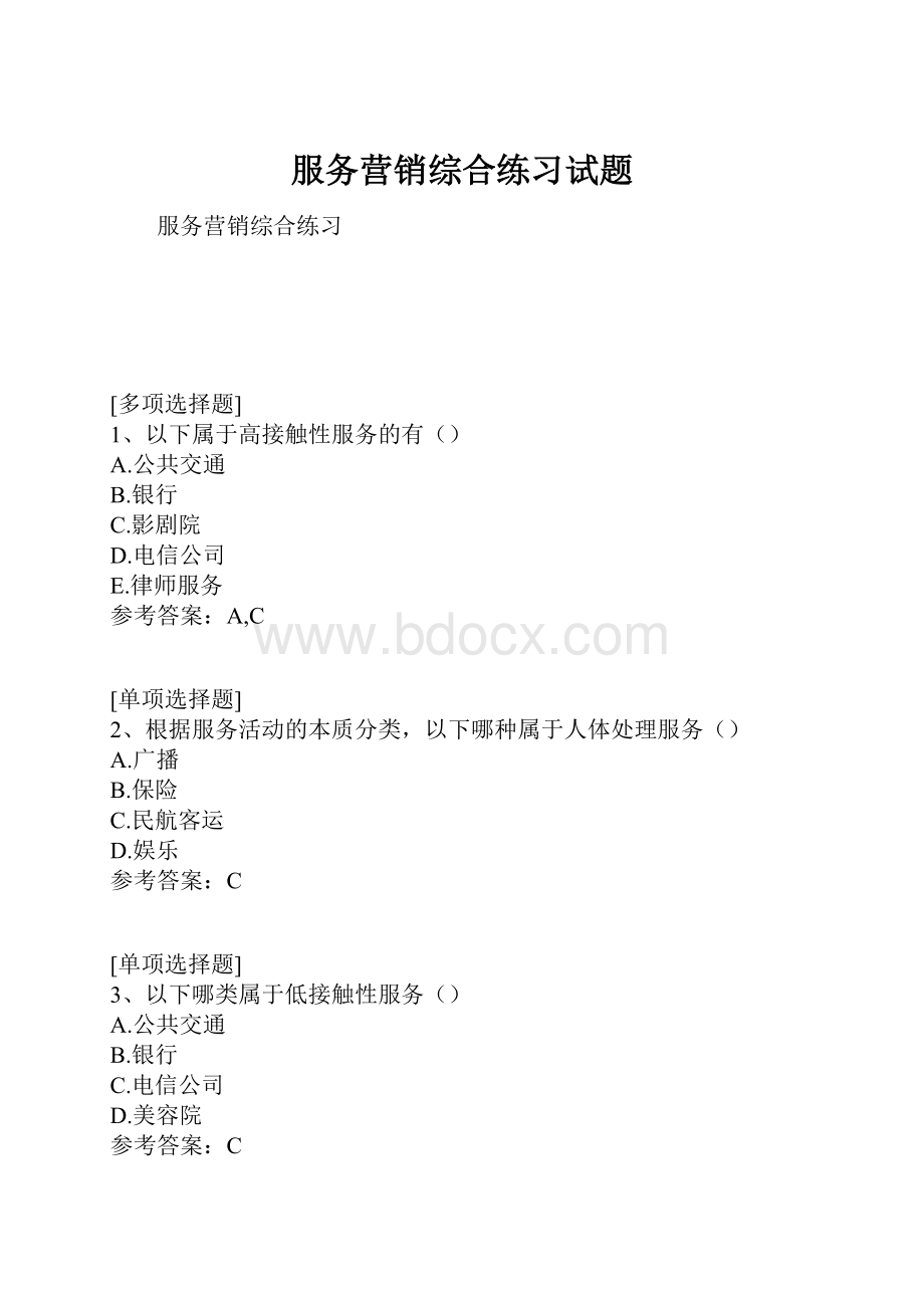 服务营销综合练习试题.docx