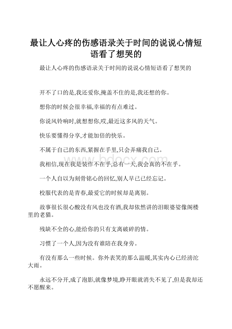 最让人心疼的伤感语录关于时间的说说心情短语看了想哭的.docx