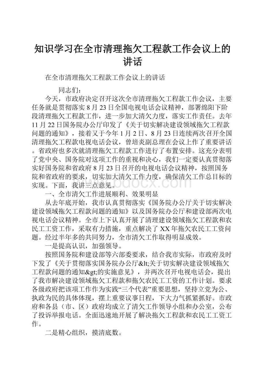 知识学习在全市清理拖欠工程款工作会议上的讲话.docx