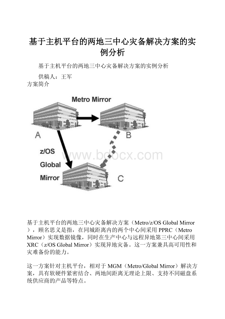 基于主机平台的两地三中心灾备解决方案的实例分析.docx