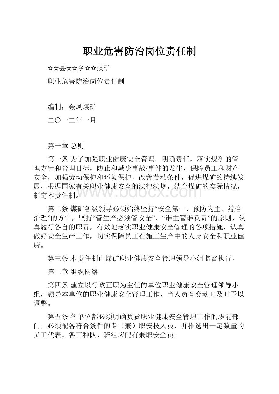 职业危害防治岗位责任制.docx