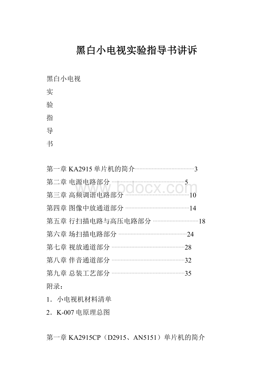 黑白小电视实验指导书讲诉.docx