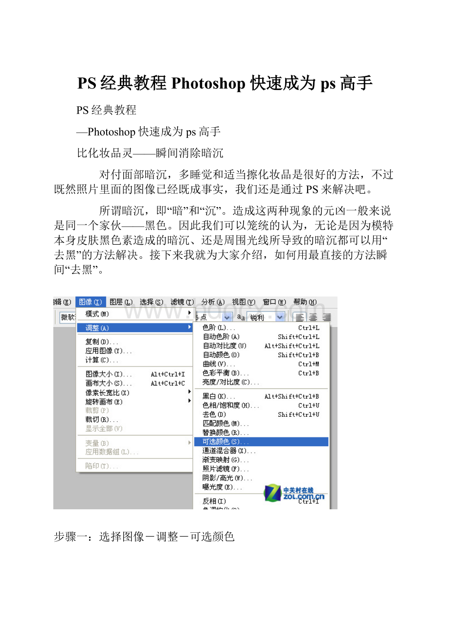 PS经典教程Photoshop快速成为ps高手.docx