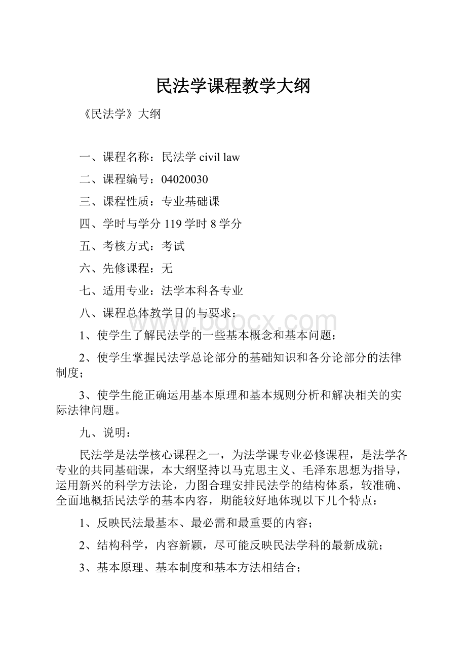 民法学课程教学大纲.docx