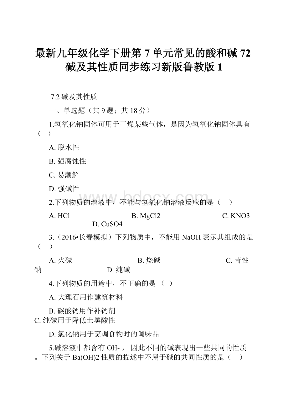 最新九年级化学下册第7单元常见的酸和碱72碱及其性质同步练习新版鲁教版1.docx