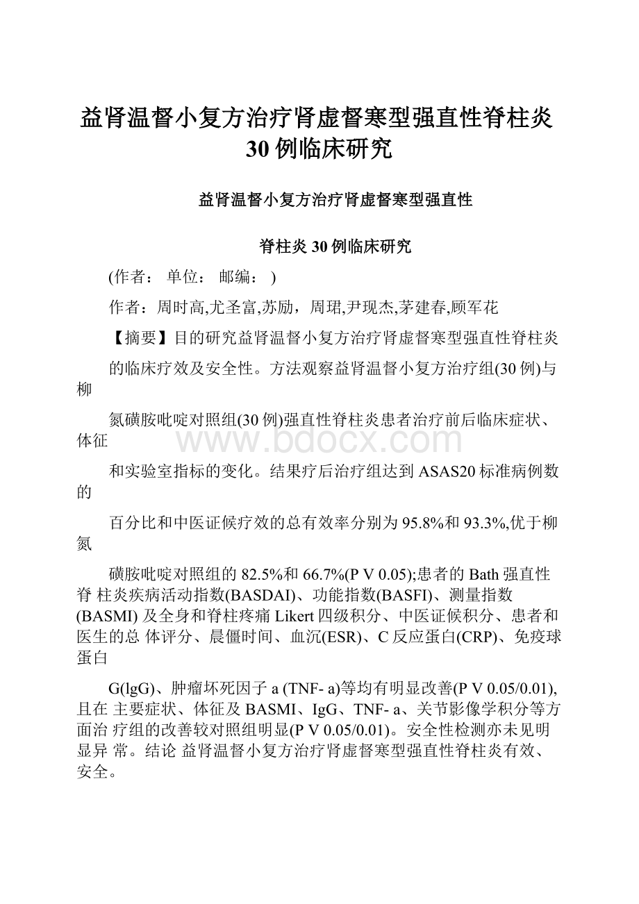 益肾温督小复方治疗肾虚督寒型强直性脊柱炎30例临床研究.docx_第1页