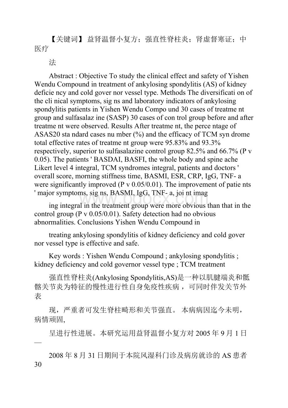 益肾温督小复方治疗肾虚督寒型强直性脊柱炎30例临床研究.docx_第2页