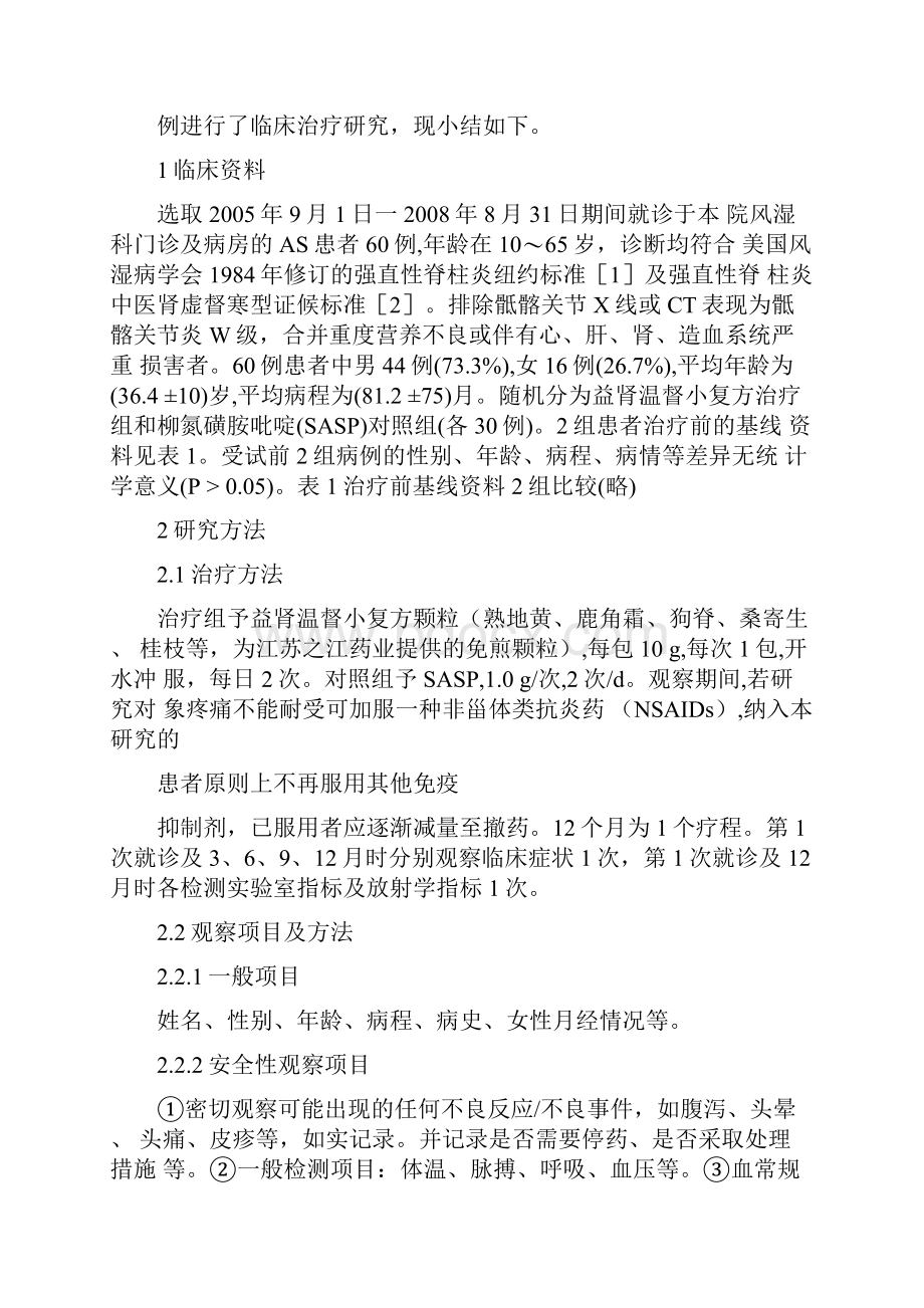 益肾温督小复方治疗肾虚督寒型强直性脊柱炎30例临床研究.docx_第3页