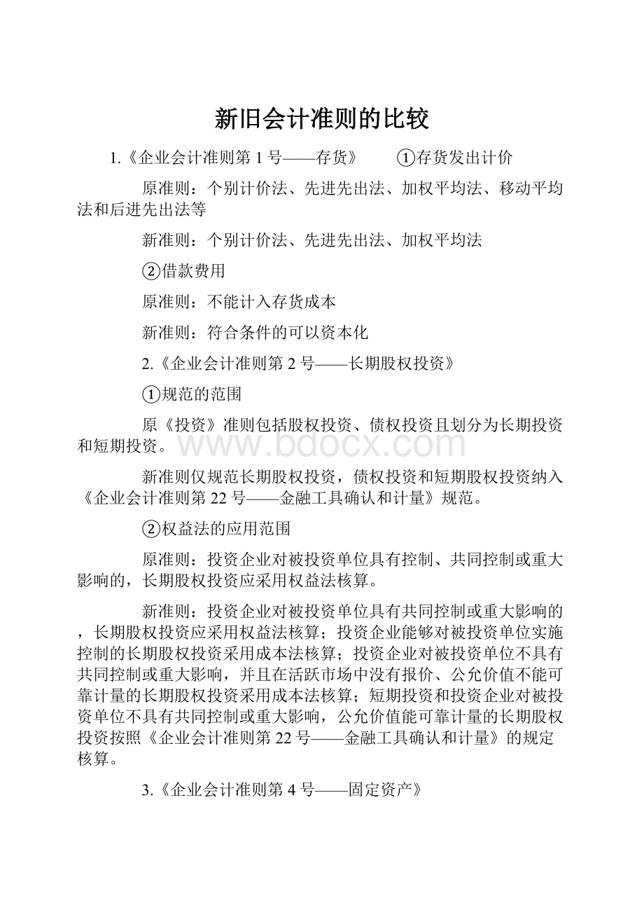 新旧会计准则的比较.docx_第1页