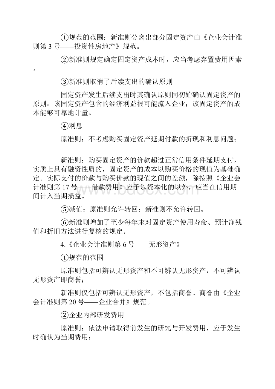 新旧会计准则的比较.docx_第2页