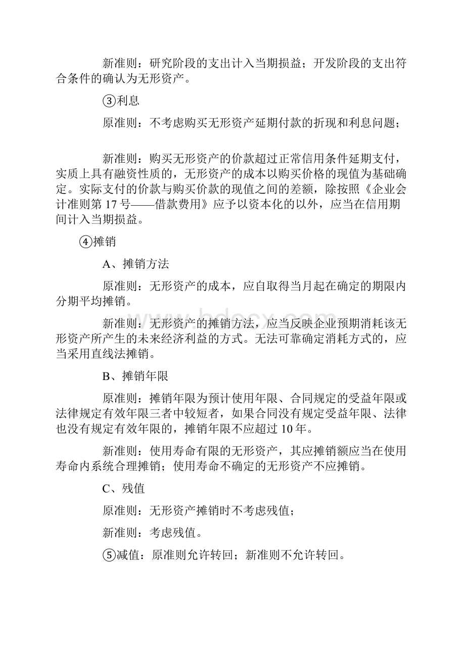 新旧会计准则的比较.docx_第3页