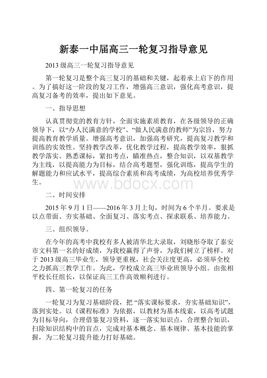 新泰一中届高三一轮复习指导意见.docx