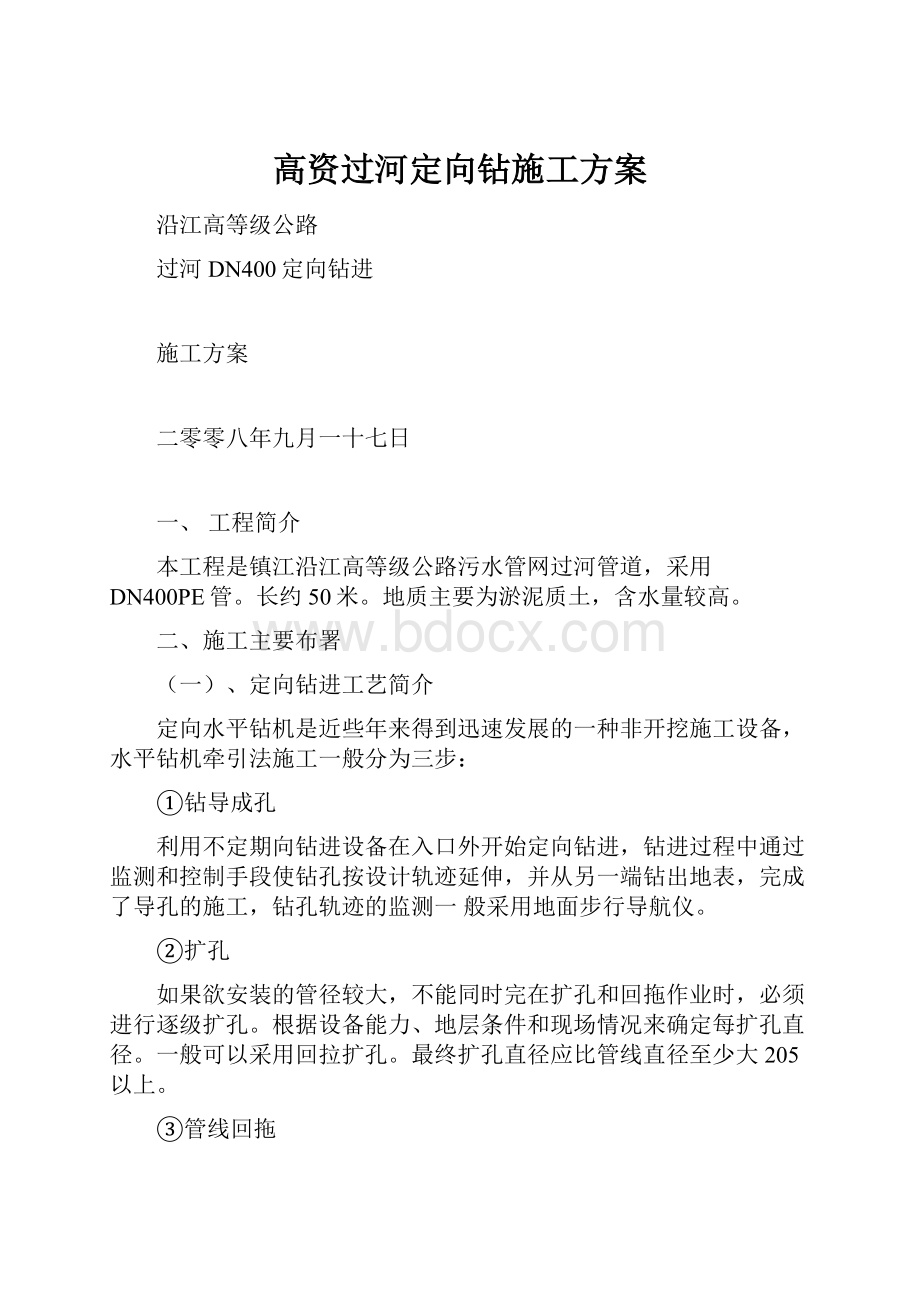 高资过河定向钻施工方案.docx