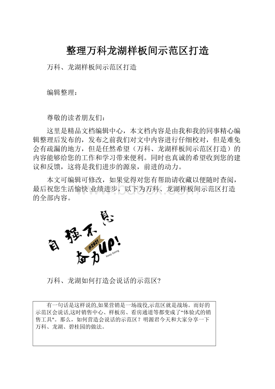 整理万科龙湖样板间示范区打造.docx_第1页