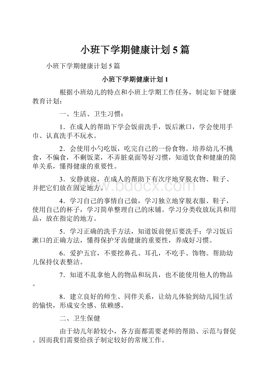 小班下学期健康计划5篇.docx_第1页