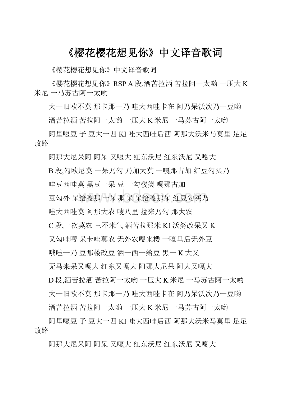 《樱花樱花想见你》中文译音歌词.docx