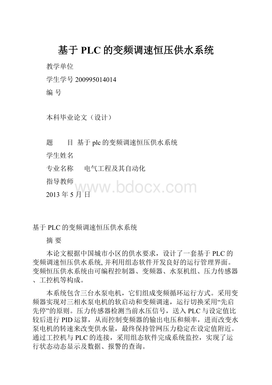 基于PLC的变频调速恒压供水系统.docx