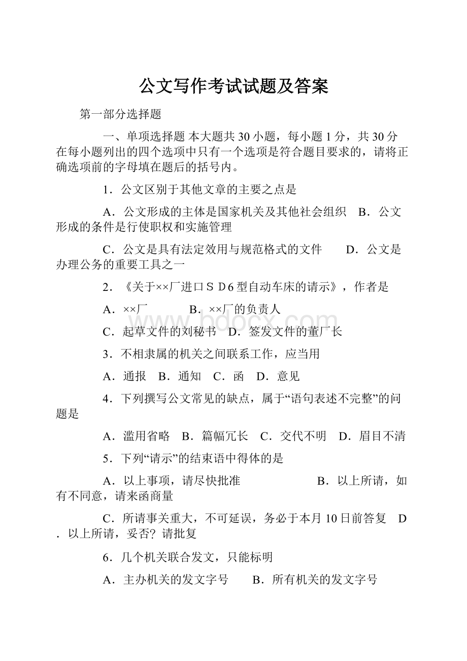 公文写作考试试题及答案.docx