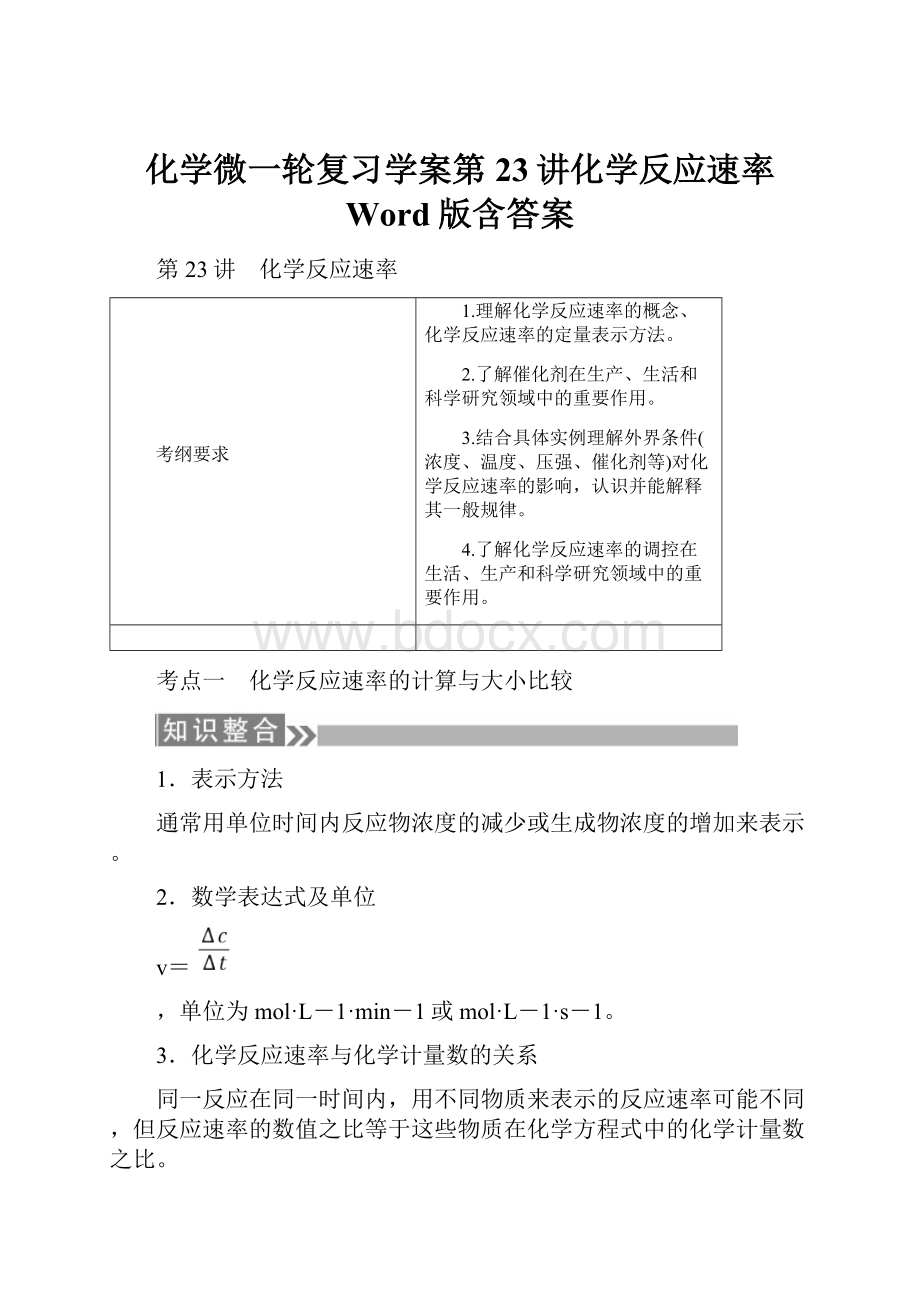 化学微一轮复习学案第23讲化学反应速率 Word版含答案.docx_第1页