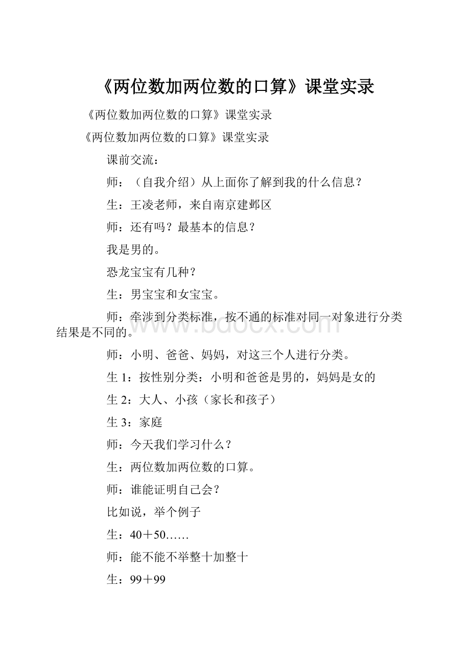 《两位数加两位数的口算》课堂实录.docx_第1页