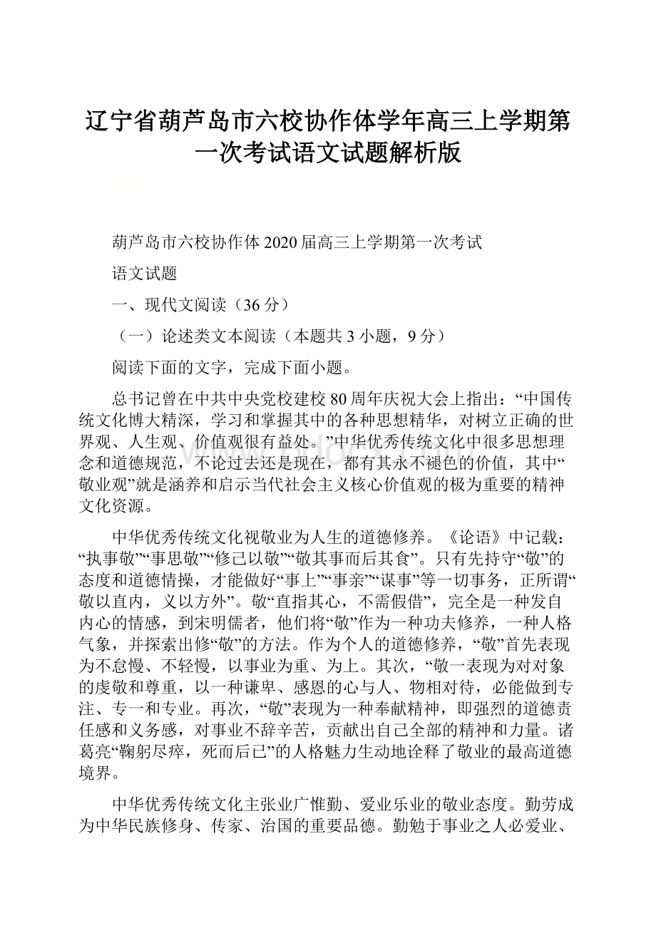 辽宁省葫芦岛市六校协作体学年高三上学期第一次考试语文试题解析版.docx