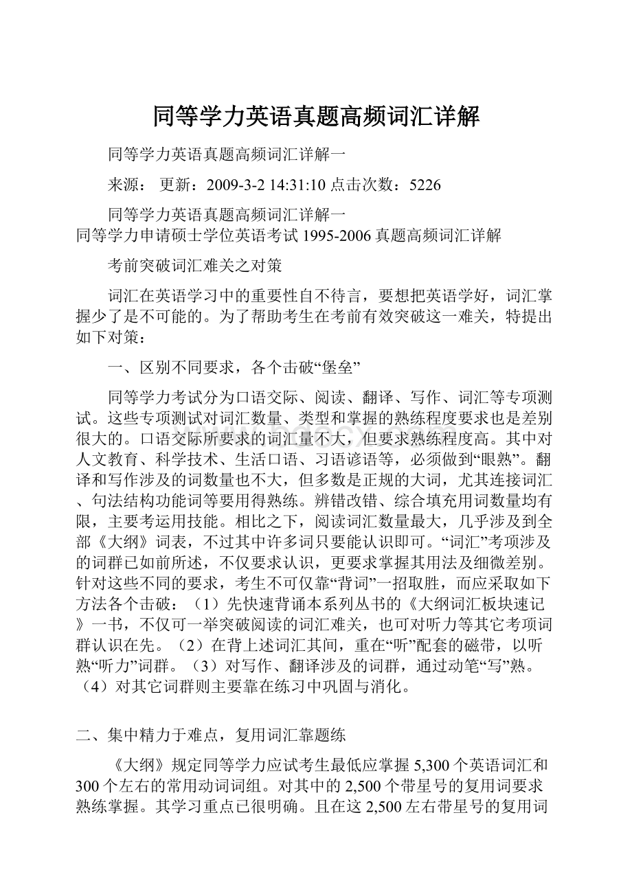 同等学力英语真题高频词汇详解.docx