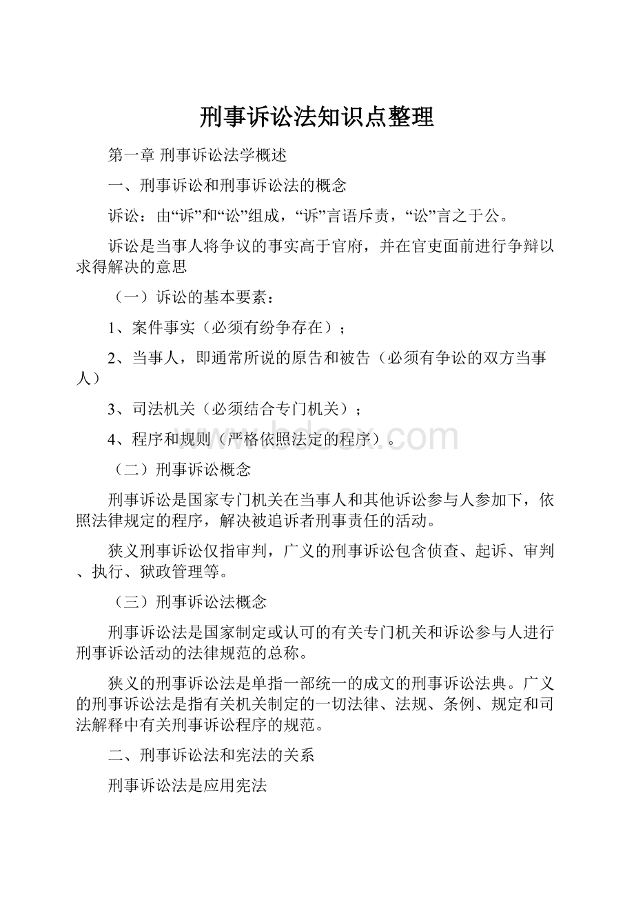 刑事诉讼法知识点整理.docx